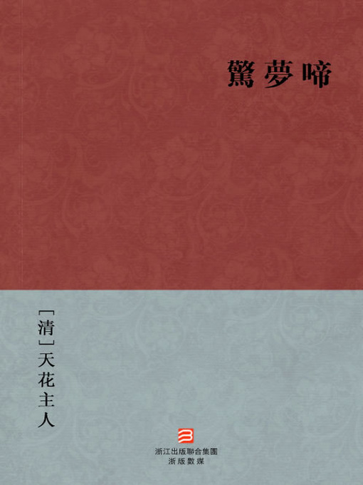 Title details for 中国经典名著：惊梦啼（繁体版）（Chinese Classics: See the error of myself ways and seek forgiveness — Traditional Chinese Edition） by Tian Hua ZhuRen - Available
